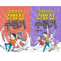 (전2권) 건방이의 건방진 수련기 4 5