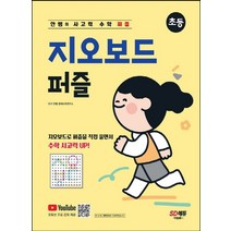 시대교육 안쌤의 사고력 수학 퍼즐 지오보드 퍼즐 초등, 없음