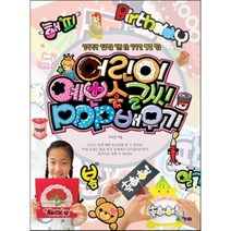 어린이 예쁜 손글씨 POP 배우기 : 창의력과 집중력을 키워 주는 디자인 체험 학습, 청솔출판사