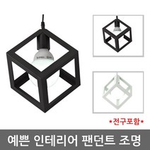 LED 인테리어조명 팬던트 스퀘어1등 거실등 식탁등 주방등 전구포함, 화이트 노랑LED볼전구