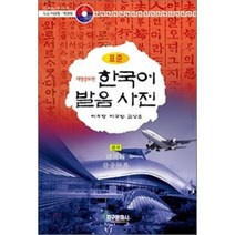 표준 한국어 발음 사전 개정증보판, 지구문화사