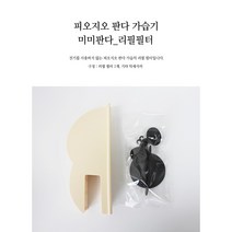피오지오 동물가습기 자연기화식, 피오지오 동물가습기(리필)/미미판다