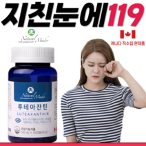 노안 눈영양제 루테인 지아잔틴 루테아잔틴 아이클리어, 60캡슐, 500mg
