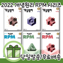 개념원리 알피엠 고등 수학 상 하 1 2 고1 고2 수1 수2 [당일발송|사은품|22개정판], 개념원리 RPM, RPM 기하