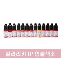 칼라리카 입술 색소 반영구 LP색소 13가지 색상 뷰티명가, LP1