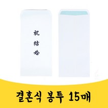 매끼니 청첩 축의금 결혼식 현금 봉투 이중봉투 15ea