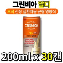 [ 투석 환자용 ] 그린비아 알디 플러스 200ml x 30캔 전해질 수분 섭취 제한 투석 환자용 고단백 고칼슘 식사대용 균형 영양식 영양 보충 음료 음료수 병원 병동 요양원 추천