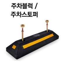 고휘도 반사지 카스토퍼 주차스토퍼 주차 블럭 주차방지턱 (앙카포함), 주차블럭 1개 + 콘크리트 앙카, 1개