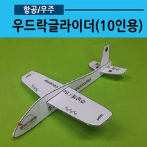 우드락 글라이더 10인용 비행기만들기