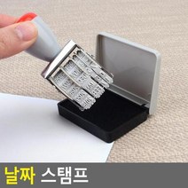 날짜 스탬프 날짜스탬프 숫자도장 수자인 넘버링 날짜인쇄기, 상세페이지 참조