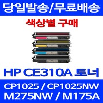 무료배송토너 CE310A 1300매 색상별 구매 HP COLOR LASERJET CP1025 MFP M175A M175NW 프린팅 소모품 CE313A 1025, 1개입, CE311A 파랑색 1400매 호환 토너