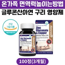 온가족 면역력높이는방법 글루콘산 아연 플러스 구리 영양제 징크 zinc copper 면역력영양제 중년 노인 남자 여성 50대 60대 70대 추천 손톱깨짐 손톱갈람짐 면역 세포보호