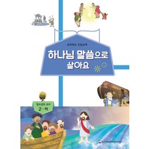 하나님 말씀으로 살아요: 청소년부 교사 2(하):교회학교 신앙교재, 한국기독교장로회총회교육원