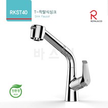 로얄토토 RKST40 싱크용 착탈식수전 주방수전 씽크수전, 1개