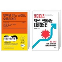 유니오니아시아 행복을 파는 브랜드 오롤리데이 + 빌 게이츠 넥스트 팬데믹을 대비하는 법, [단일상품]