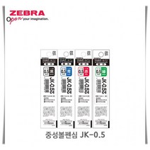 리필심 제브라 볼펜심 JK-0.5 중성, BK-블랙