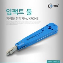 맑은 Coms 임팩트 툴 케이블 정리기능 KRONE