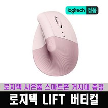 (한국 로지텍코리아 정식 수입 제품) 로지텍 LIFT 리프트 버티컬 무선 인체공학 마우스 / 로지텍 스마트폰 거치대 사은품 증정, 로즈핑크