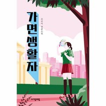 가면생활자 -자음과모음 청소년문학72, 자음과모음, 상세페이지 참조