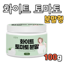 화이트 토마토 분말 100g 분말 분말형 가루 가루형 파우더 미국산 미제 미국 하얀 하얀색 흰색 차 tea 물 음료 타 먹는 달톤 da 피부 앨라스틴 엘라스틴 피토엔 피토플루엔, 100g(1통)