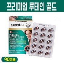 프리미엄 루테인 골드 눈영양제 마리골드 꽃 추출물 눈 건강 비타민A 비타민E 아연 눈피로 눈침침 눈건조 눈노화 노안 황반색소 밀도유지 기능식품, 1박스, 프리미엄 루테인 골드 90개입