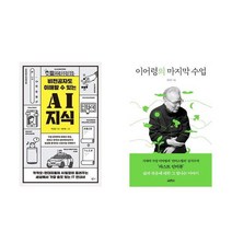 : 비전공자도 이해할 수 있는 AI 지식 + 이어령의 마지막 수업