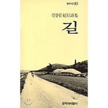 길 : 신경림 기행시집, 창비