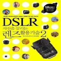 [개똥이네][중고-상] DSLR 사진을 살리는 렌즈활용기술 2 - Nikon용 렌즈편