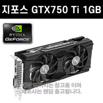 지포스 GTX750Ti 1GB 그래픽카드 3D게임용 [중고]