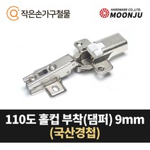 MOONJU 문주 싱크대 댐퍼경첩 장롱경첩 가구경첩, 13) 110도 홀컵부착(댐퍼)9mm