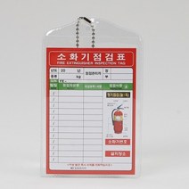 1+1 소화기 점검표 비닐형 일명, 6개