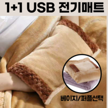 usb온열매트 1+1 usb 전기담요 무릎담요 캠핑전기장판 차박 다이소 1인용, 베이지+베이지
