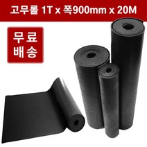 고무판 검정색 롤 1T 91cm 20M 흑고무 방진고무판 흑고무판 DM516, 1개