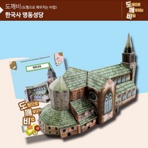 KS2111 도깨비 명동성당 RHF_C_080CC6 명동성당만들기