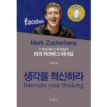 IT 천재 페이스북 창업자 마크 저크버그 리더십:생각을 혁신하라, 북스타, 유한준 저