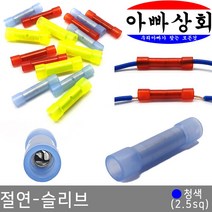 아빠상회 절연 슬리브 청색(2.5sq), 절연 슬리브 청색