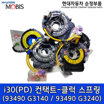 i30(PD) 컨택트-클럭 스프링 / 93490G3140 / 93490 G3140 / 93490G3240 / 93490 G3240 - 코나(OS) / K3(BD) / 코나전기차, b.93490-G3240(열선핸들 적용모델)