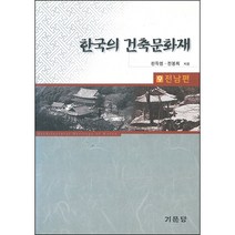 한국의 건축문화재 - ⑨ 전남편