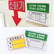 안전사고 산업재해 관리책임자 표지판 펫말 사무실 회사 스튜디오 1인창업 오피스, 방화관리책임자