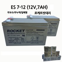 ES7-12/(12V 7AH)/로케트밧데리/무누액/밀폐형/부림소방