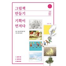 그림책 만들기 기획이 먼저다 : 초보 글쓰기 작가를 위한 기획·창작 워크북, 김효선 저, 북샤인