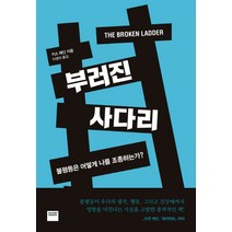 부러진 사다리:불평등은 어떻게 나를 조종하는가?, 와이즈베리, 키스 페인