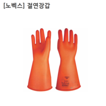 [노벡스] 코레카 절연장갑 CLASS1-7500V이하(9호) 감전/전류/전기/화상방지 노백스