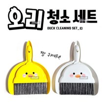 제이제이몰JJ 오리 청소세트 빗자루 쓰레받이 유치원 초등학교 신학기 학교 학원 준비물 책상 미니청소 실내용