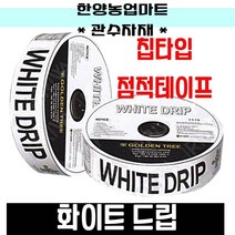 관수자재-화이트드립 칩타입 백색 점적호스 점적테이프 농자재, 선택4. 0.2x15cmx500m