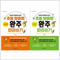 [서사원주니어]초등 맞춤법 50일 완주 따라쓰기 세트 전2권, 없음