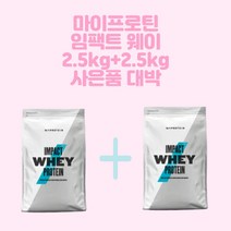 마이프로틴 임팩트 웨이 프로틴 2.5kg+2.5kg 유청 단백질 보충제 WPC 대박 사은품 대박 가격, 티라미수, 바닐라, 2.5kg, 2개