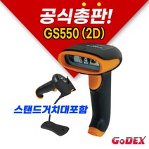[GODEX] 고덱스 GS550 2D 유선 QR코드 스캐너 제로페이 교회 성당 학교 거치대포함 라벨 프린터