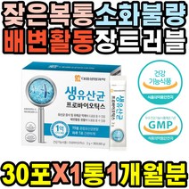 생유산균 프로바이오틱스 위축성 스트레스성 왼쪽아랫배 위역류 속쓰림 울렁거림 속쓰릴때 배에가스빼는법 대변볼때피 할머니 배에가스 오른쪽아랫배통증 기운이없을때 여자 꾸르륵소리 잔변감
