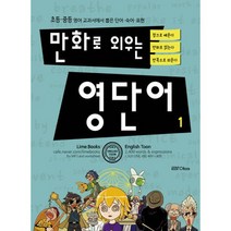 만화로 외우는 영단어 1 : 초등.중등 영어 교과서에서 뽑은 단어.숙어.표현